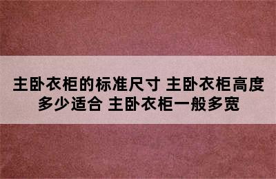 主卧衣柜的标准尺寸 主卧衣柜高度多少适合 主卧衣柜一般多宽